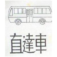 直達車及圖