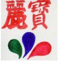 麗寶