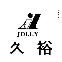 久裕 JOLLY 及圖