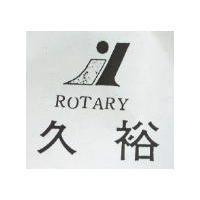 久裕及圖 ROTARY