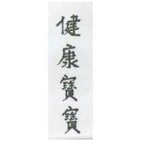 健康寶寶