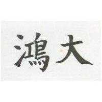 鴻大