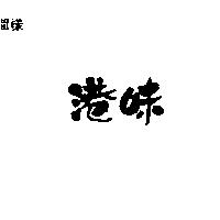 港味
