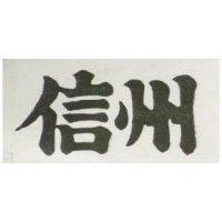 信州