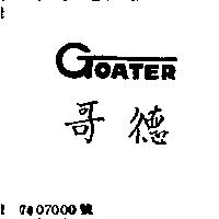 哥德 GOATER