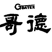 哥德 GOATER