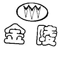金陵及圖