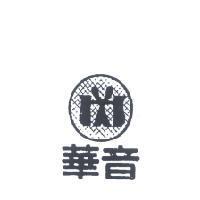 華音及圖