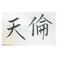 天倫