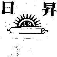 日昇及圖 JS