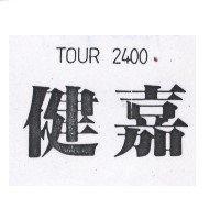 健嘉 TOUR 2400