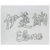 伊蓮納 ELENA