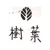 樹葉及圖