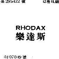 樂達斯 RHODAX