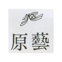 原藝及圖