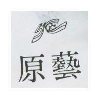 原藝及圖