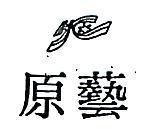 原藝及圖