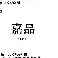 嘉品 JAPI
