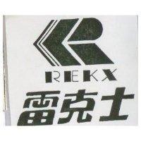 雷克士 REKX 及圖