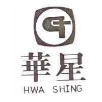 華星及圖 HWA SHING