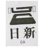 日新 OA 及圖