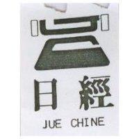 日經 JUE CHINE 及圖