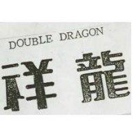 祥龍 DOUNLE DRAGON