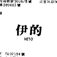伊的 HITO