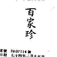 百家珍