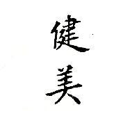 健美