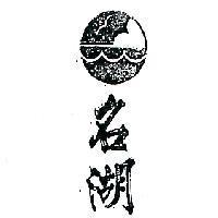 「名湖及圖」