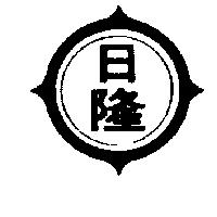 日隆及圖