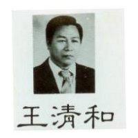 王清和及肖像