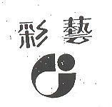 彩藝及圖