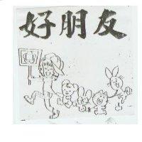 好朋友及圖