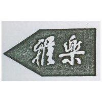 雅樂及圖