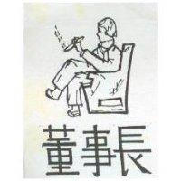 董事長及圖