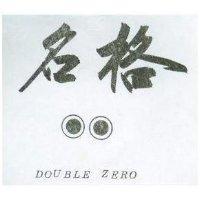 名格及圖 DOUBLE ZERO