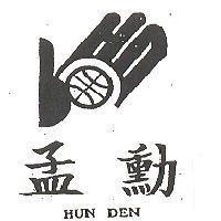 孟勳及圖 HUN DEN