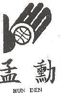 孟勳及圖 HUN DEN