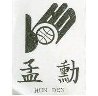 孟勳及圖 HUN DEN