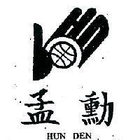 孟勳及圖 HUN DEN