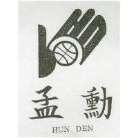 孟勳及圖 HUN DEN