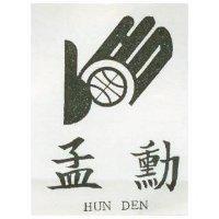 孟勳及圖 HUN DEN