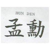 孟勳及圖 HUN DEN