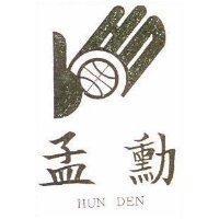 孟勳及圖 HUN DEN