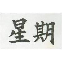 星期