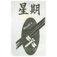 星期及圖 WEEK,S