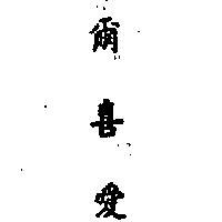爾喜愛 (墨色)
