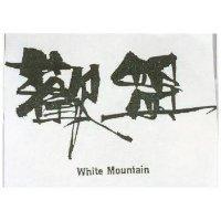 歡盟 WHITE MOUNTAIN